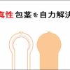 キトー君で真性包皮からズル向けになった経験談。使って良かった！！
