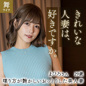 紺野まひろ(mywife611)のエロいAV動画を安心安全に無料で見る